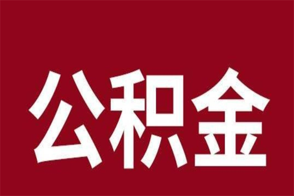 瑞安公积金离职后可以全部取出来吗（瑞安公积金离职后可以全部取出来吗多少钱）