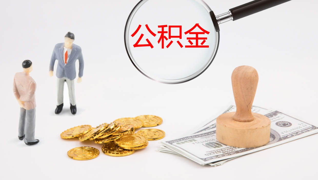 瑞安公积金青海提取（公积金青海提取流程）